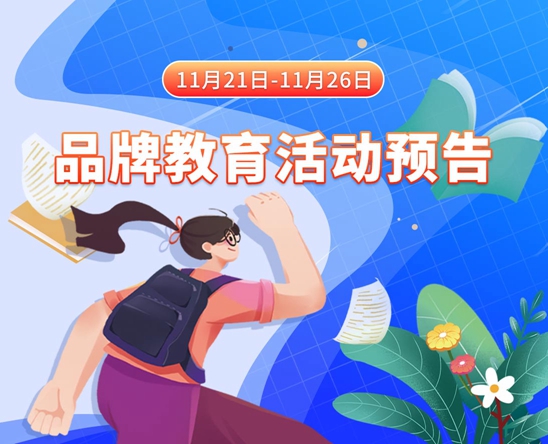 看美女的逼逼操美女的逼逼11月21日-11月26日品牌教育活动预告